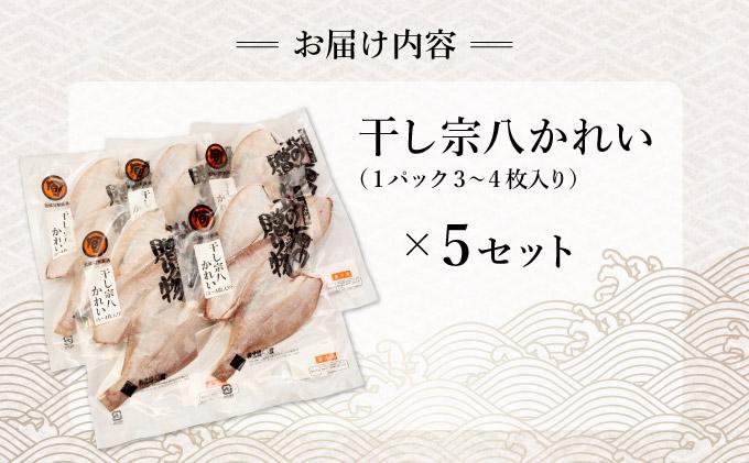 北緯43度のお土産屋さん　干し宗八かれい×5セット F21H-447