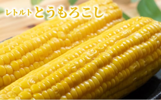 ローソンファーム北海道岩内セット（レトルトとうもろこし＆ジャガバタ―）トウモロコシ とうもろこし じゃがいも 詰め合わせ ローソン レトルト コーン 簡単調理 温めるだけ 一人暮らし F21H-415