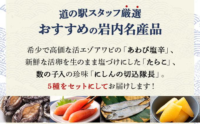 岩内の海産物5種セット たらこ うに かずのこ にしん 塩辛 F21H-575