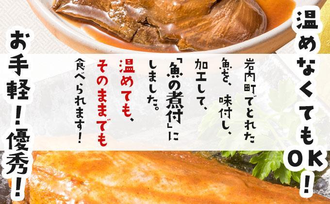 【2026年2月以降順次お届け】そのまま食べられる魚の煮付 一八食堂おまかせ８個 8個
