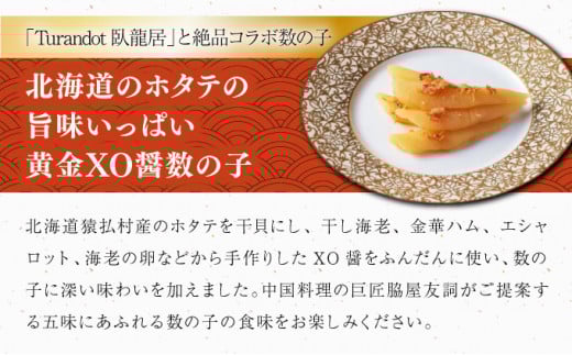 北海道のホタテの旨みいっぱい黄金XO醤数の子100g