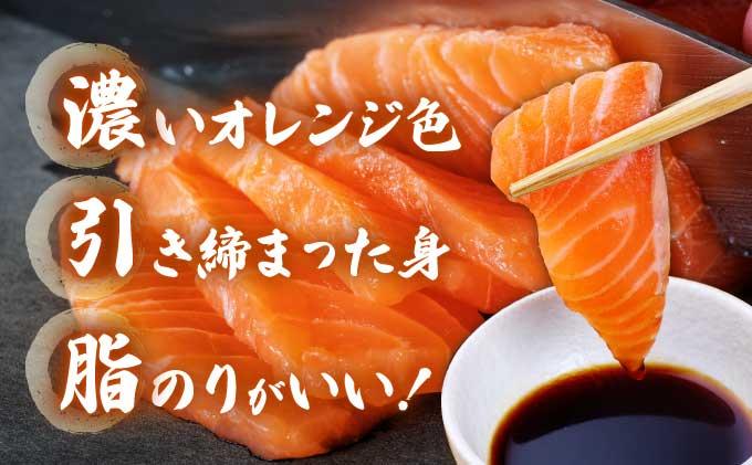 北海道岩内サーモン(刺身)350g（110g～130g×3）【020-a004】