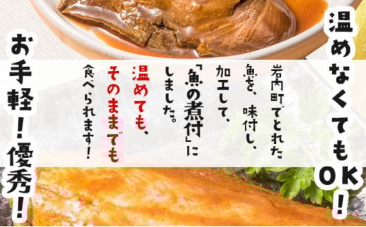 【2026年2月以降順次お届け】そのまま食べられる魚の煮付 一八食堂おまかせ 12個 F21H-470 12個