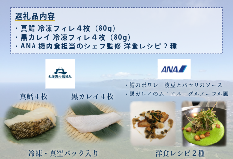 【ANA限定】鱈、黒カレイ ４人前　北海岩内船団丸の魚（フィレ）セット〜ANAシェフ洋食レシピ付き〜