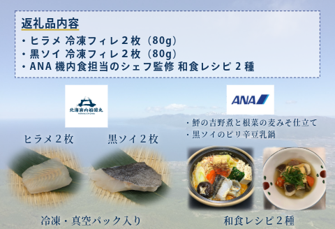 【ANA限定】鮃、黒ソイ ２人前　北海岩内船団丸の魚（フィレ）セット〜ANAシェフ和食レシピ付き〜