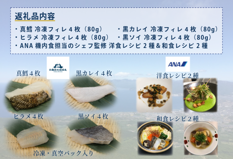 【ANA限定】鮃 黒ソイ 鱈　黒カレイ４人前　北海岩内船団丸の魚（フィレ）セット〜ANAシェフ和洋食レシピ付き〜