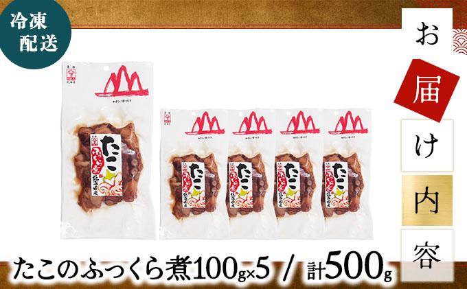 たこふっくら煮 500g(100g×５）たこ タコ 煮物 和食 おかず おつまみ 北海道 045-a003