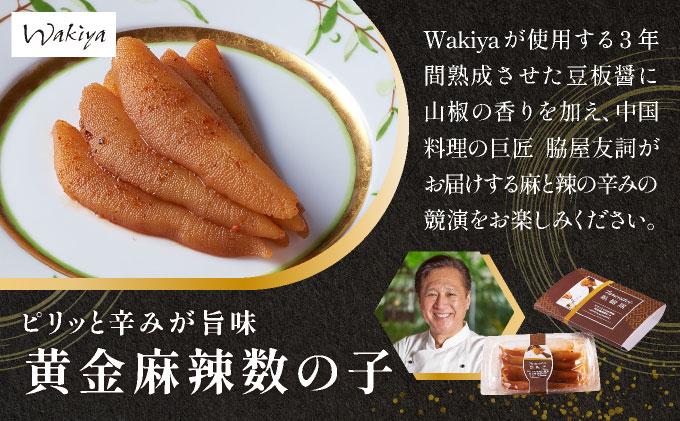 巨匠との共演　名店シリーズ　スモーク風数の子　特製バジルマヨネーズ添え100g　ピリッと辛みが旨み　黄金麻婆数の子 100g F21H-468