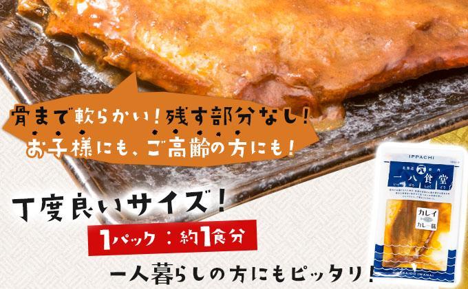 【2026年2月以降順次お届け】そのまま食べられる魚の煮付 一八食堂おまかせ８個 8個