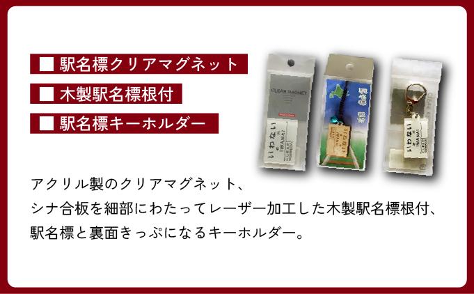 【旧国鉄岩内線岩内駅】mini駅名標グッズ詰め合わせ F21H-529