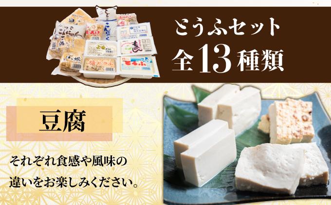 「上元とうふ」のとうふセット 豆腐 F21H-448