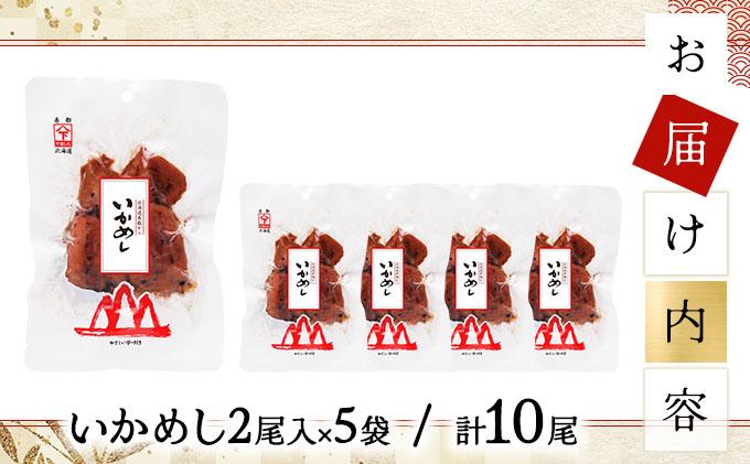いかめし 2尾入×5袋/計10尾 いか イカ 飯 柔らか 食感 おかず 惣菜 グルメ 北海道 岩内町 送料無料 045-a007