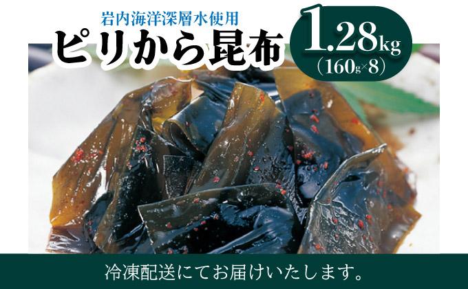 ピリから昆布 1.28kg(160g×8）昆布 コンブ こんぶ 北海道産 北海道 海藻 おつまみ 045-a009