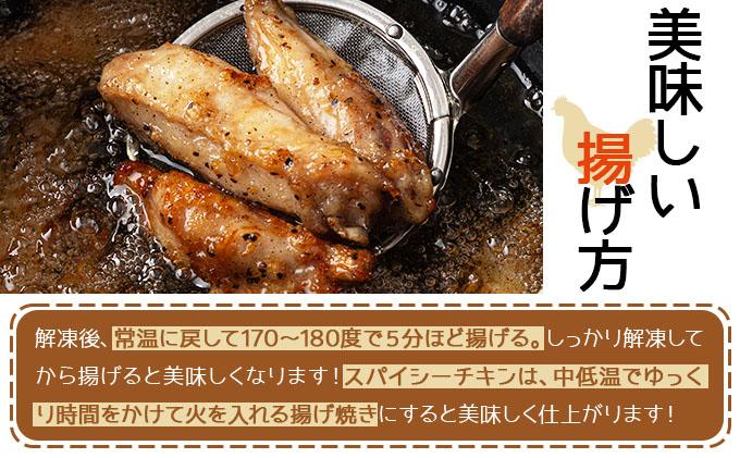 スパイシーチキン（約350g）と鶏モモザンギ（約900g）セット