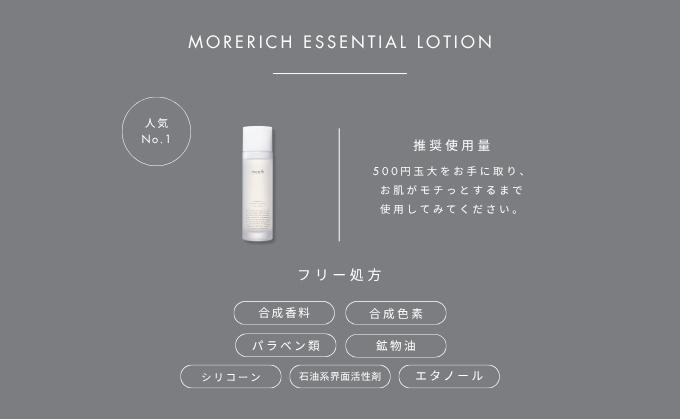 meeth モアリッチエッセンシャルローション 150mL・洗顔セット F21H-497