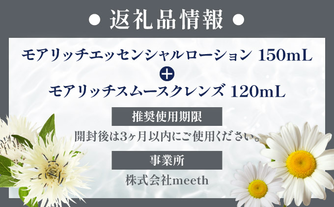 meeth モアリッチエッセンシャルローション 150mL・クレンジングセット F21H-496: 岩内町ANAのふるさと納税