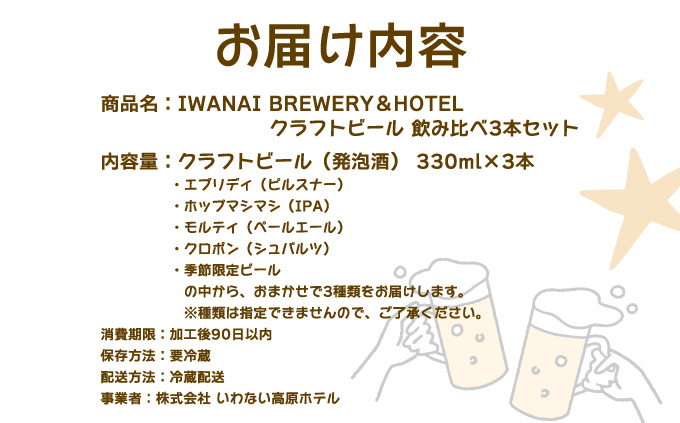 IWANAI BREWERY＆HOTEL クラフトビール 飲み比べ3本セット 地ビール ピルスナー IPA ペールエール スタウト 季節限定 瓶ビール お酒 F21H-473