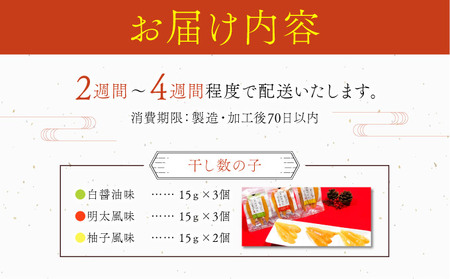 まるりょう 干し数の子3種セット8個入り F21H-488