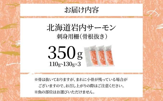 北海道岩内サーモン(刺身)350g（110g～130g×3）【020-a004】