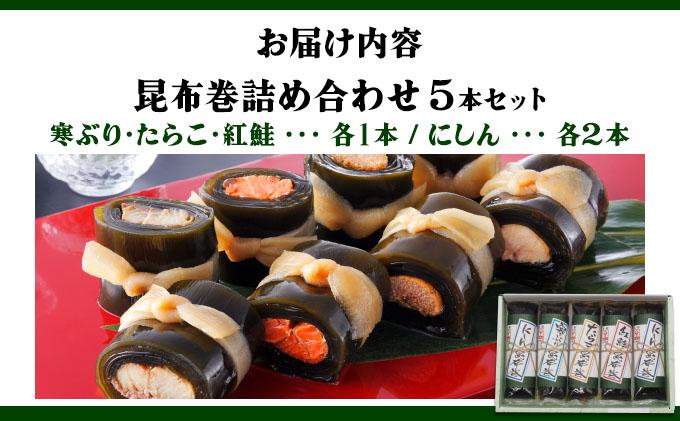 昆布巻詰め合わせ 5本セット 昆布 こんぶ 昆布まき 惣菜 おつまみ 045-a006