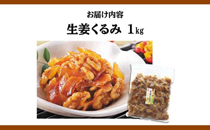 生姜クルミ 1kg くるみ 胡桃 しょうが ショウガ 美容 健康 おやつ おつまみ 料理 045-a010
