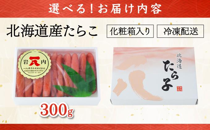 【一八】北海道産たらこ300g [013-a015] 300g