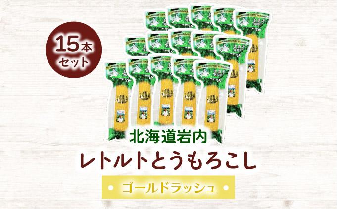 ローソンファーム北海道岩内レトルトとうもろこし15本セット 15本セット