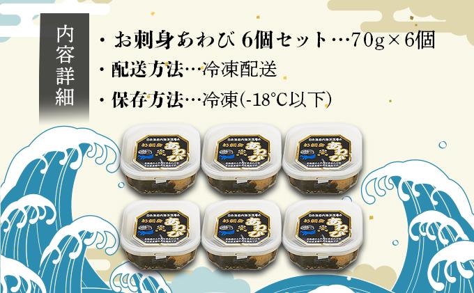 お刺身あわび 6個セット アワビ F21H-533