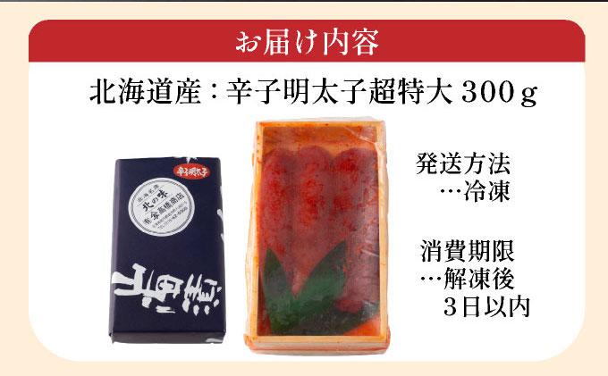 辛子明太子（北海道産）300ｇ　超特大