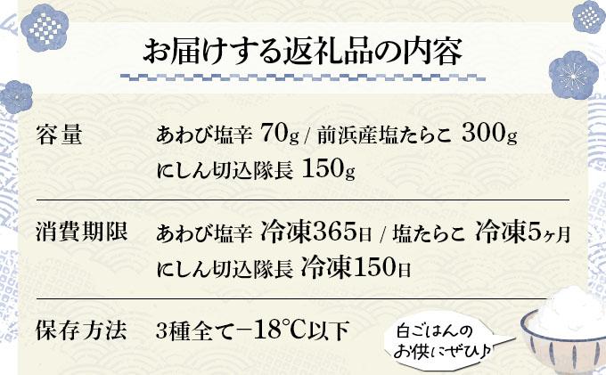 道の駅厳選！おすすめ海産物3種詰合せ（あわび・たらこ・にしん） F21H-541