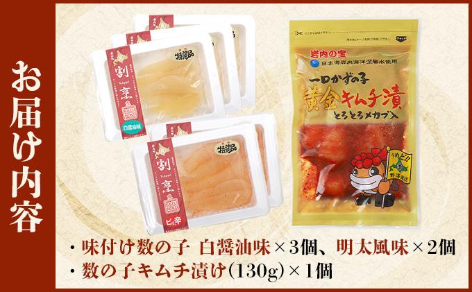 まるりょう割烹 味付け数の子2種と数の子キムチ漬けセット（数の子5個＋キムチ1個） F21H-482