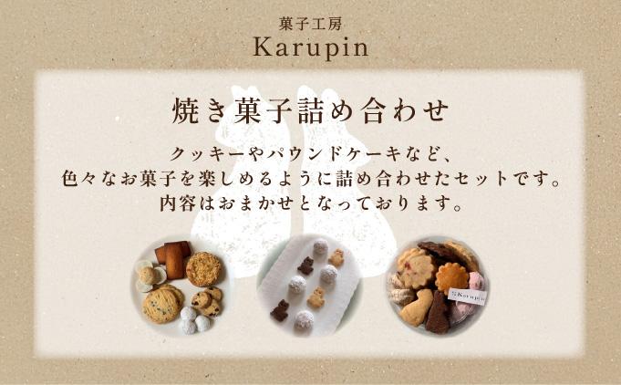 【菓子工房karupin】焼き菓子詰め合わせ F21H-452