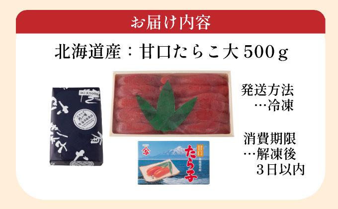 【北海道産】甘口　たらこ大　500ｇ