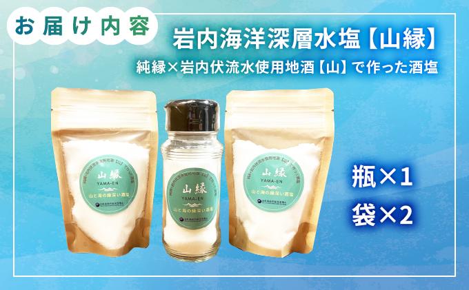岩内海洋深層水塩【山縁】(瓶×１・袋×2) 035-a006 【山縁】