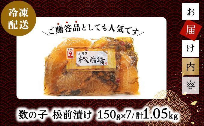 【年内配送】数の子松前漬け 1.05kg（150g×7）数の子 かずのこ つまみ 海鮮 おせち お正月 北海道 グルメ 食べ物 魚卵 魚 魚介 045-a001-12 【発送時期】2025/12/1~12/24