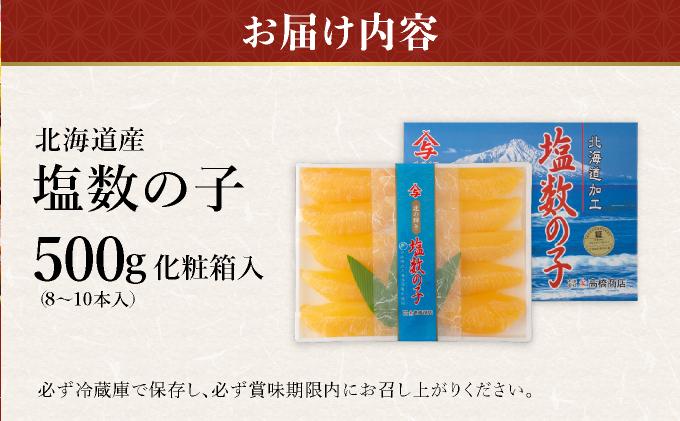 【北海道産】塩数の子化粧箱入500ｇ（8~10本）Ｂサイズ