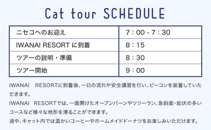 IWANAI RESORT【Cat tour】ticket 1名様  F21H-416 1名様