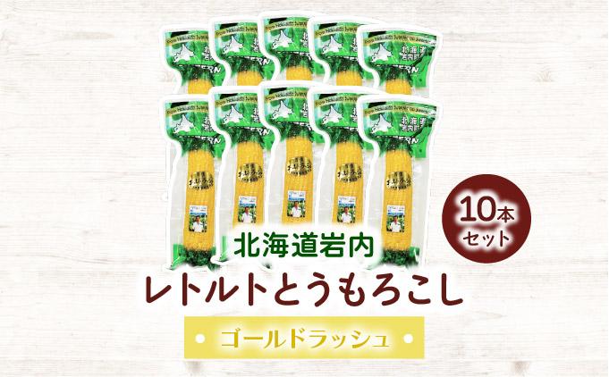 ローソンファーム北海道岩内レトルトとうもろこし10本セット 10本セット