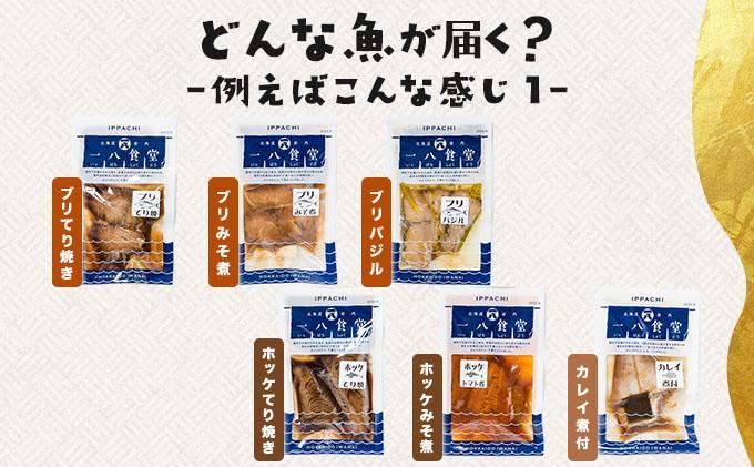 【2026年2月以降順次お届け】そのまま食べられる魚の煮付 一八食堂おまかせ８個 8個