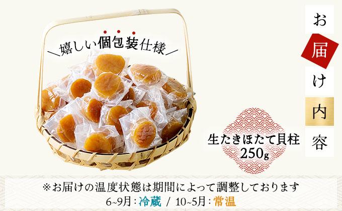 生たきほたて貝柱 250g ほたて 貝柱 ホタテ おつまみ おかず 北海道 045-a002