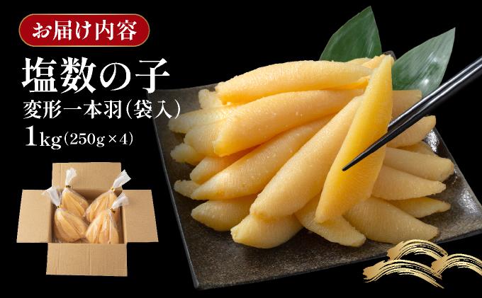 【訳あり】北海道産塩数の子（変形）250ｇ×4