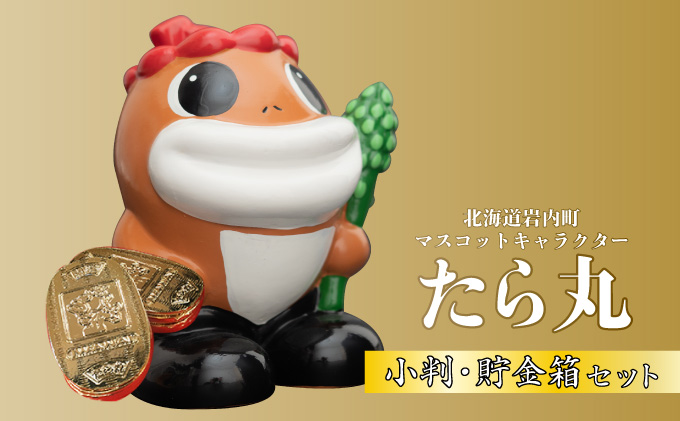 たら丸小判・貯金箱セット F21H-440
