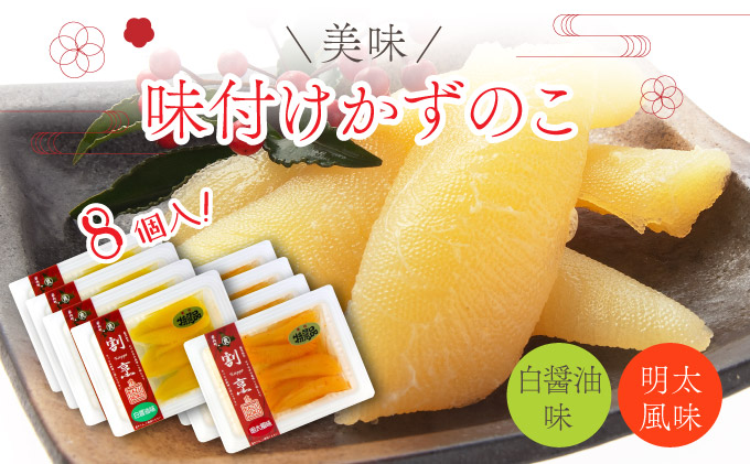 まるりょう割烹 味付け数の子2種セット8個入（白醤油味・明太風味） F21H-486