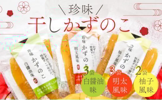 まるりょう 干し数の子3種セット8個入り F21H-488