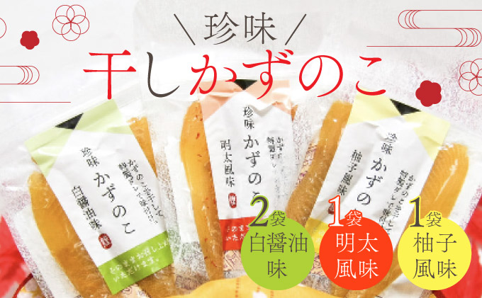 まるりょう 干し数の子3種セット 4個入 F21H-478