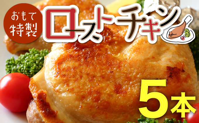 ～ おもて特製ローストチキン 5本 北海道 岩内町 鶏肉 チキンレッグ 簡単調理 おつまみ