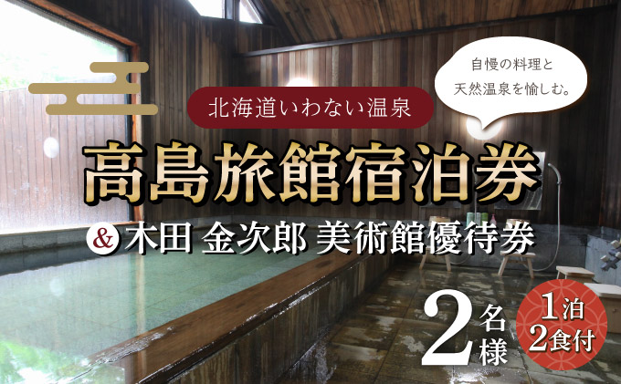 高島旅館1泊2食付ペア宿泊券＋木田金次郎美術館ペア優待券 F21H-459