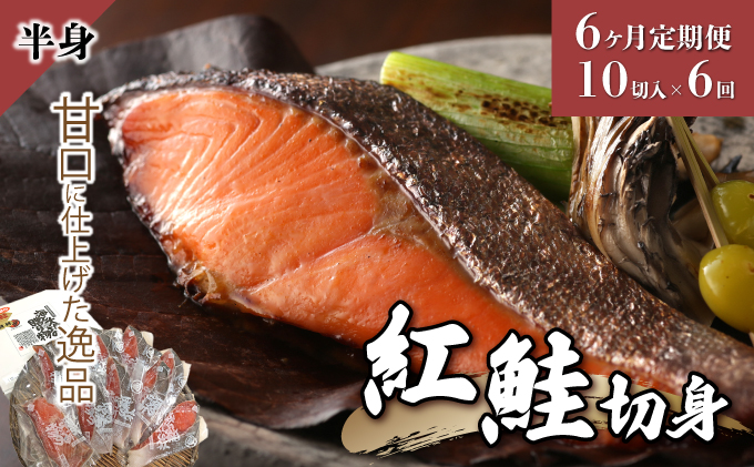 【6か月定期便】紅鮭 切り身 甘口（半身）約1kg F21H-553