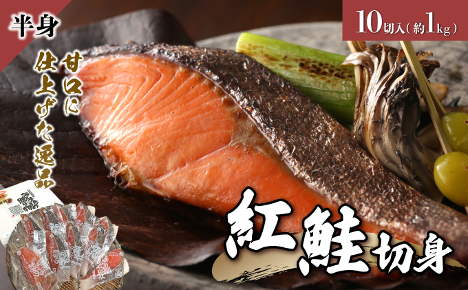 紅鮭 切り身 甘口 (半身) 約1kg F21H-522