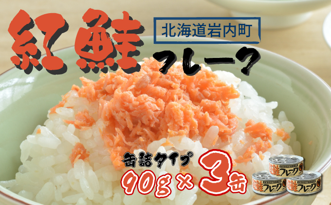 紅鮭フレーク90g×3缶 F21H-518